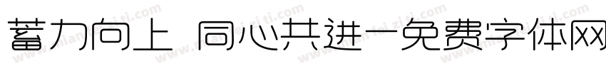 蓄力向上 同心共进字体转换